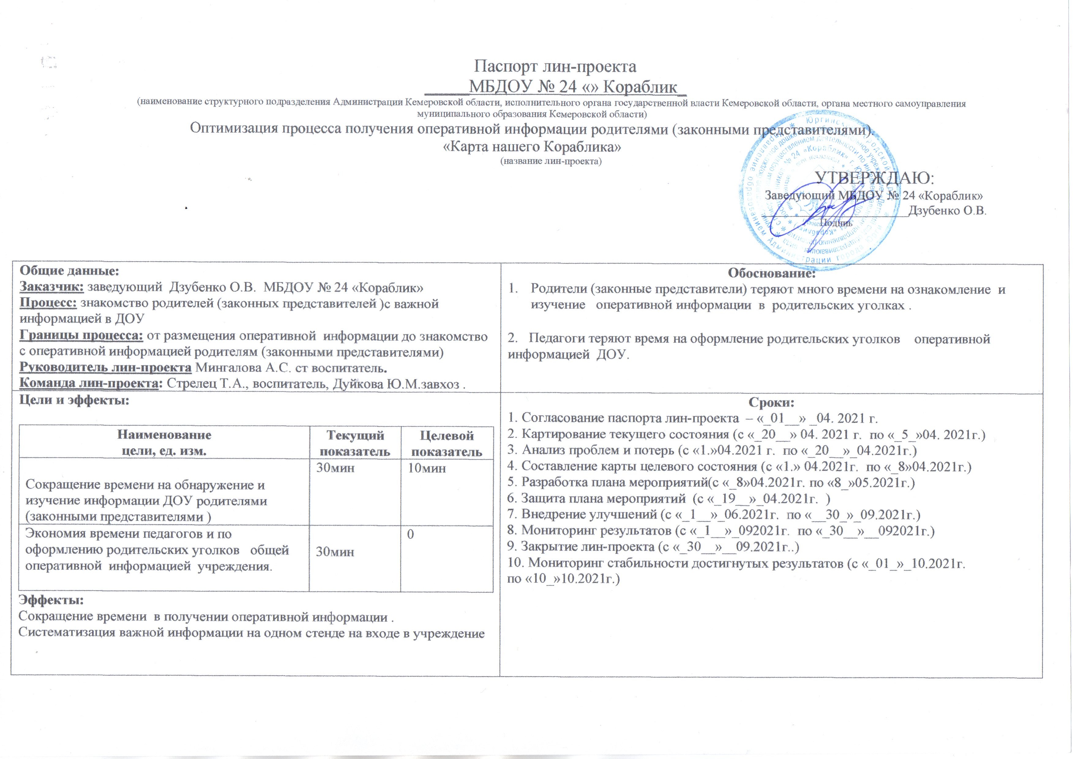 Муниципальное бюджетное дошкольное образовательное учреждение «Детский сад  общеразвивающего вида с приоритетным осуществлением деятельности по  интеллектуальному направлению развития воспитанников № 24 «Кораблик»  г.Юрги» - Бережливый детский сад